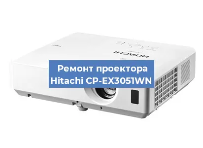 Замена светодиода на проекторе Hitachi CP-EX3051WN в Нижнем Новгороде